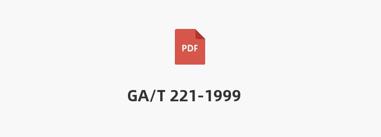 GA/T 221-1999